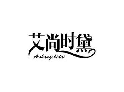 艾尚时黛