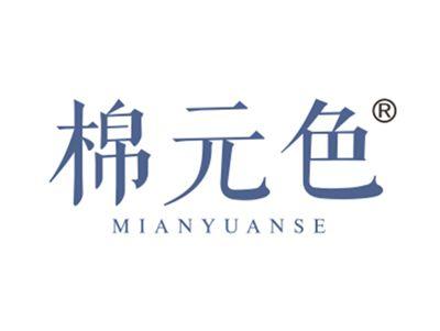 棉元色
