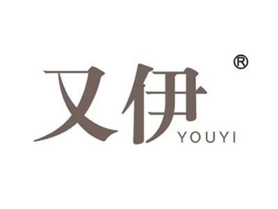 又伊