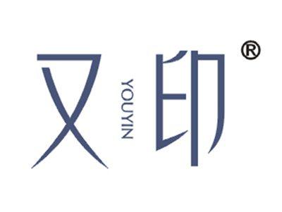 又印