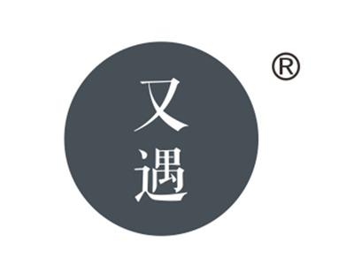 又遇