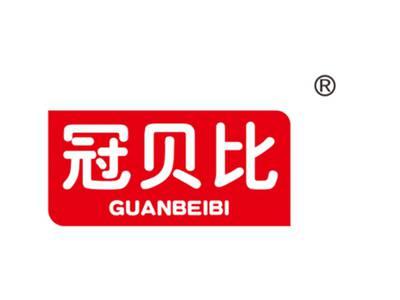 冠贝比