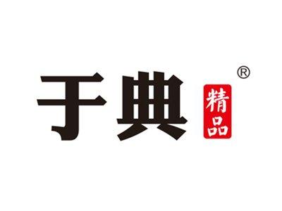 于典精品
