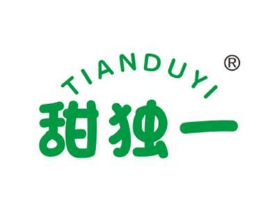 甜独一