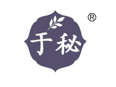 于秘