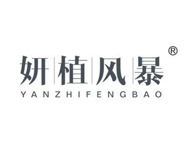 妍植风暴