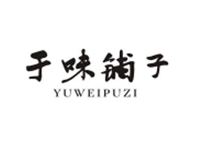 于味铺子