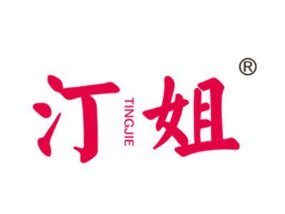 汀姐