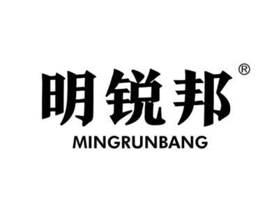 明锐邦