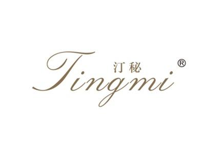 汀秘