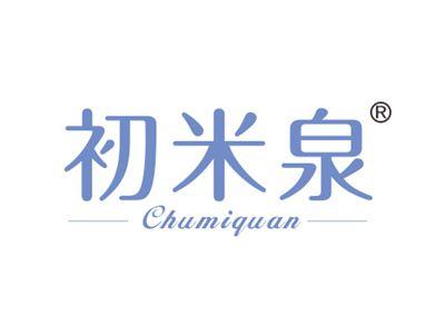 初米泉