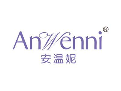 安温妮