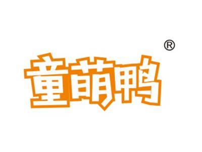 童萌鸭