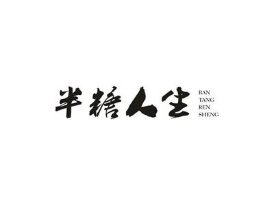 半糖人生