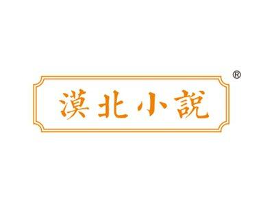 漠北小说