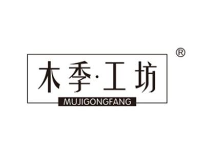 木季工坊
