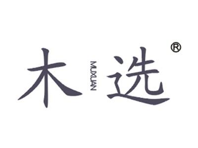 木选