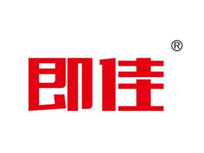 即佳