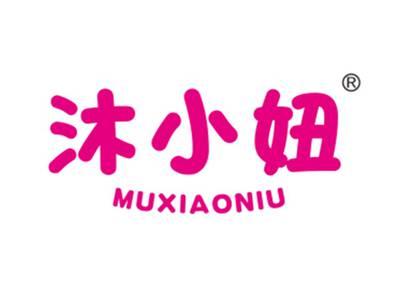 沐小妞