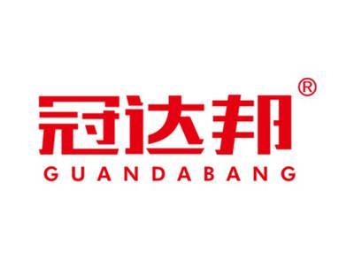 冠达邦