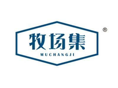 牧场集