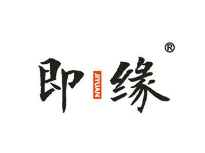 即缘