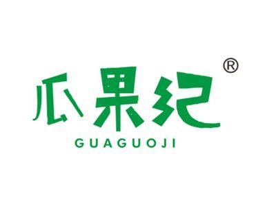 瓜果纪