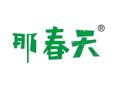 那春天