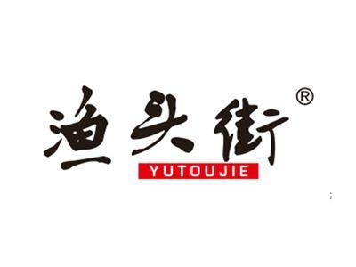 渔头街