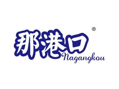 那港口