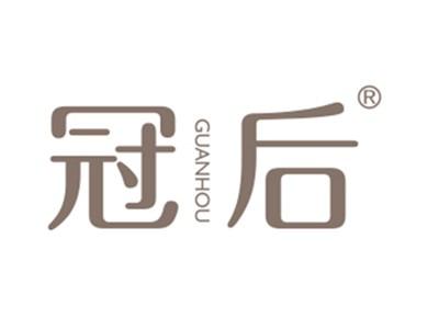 冠后