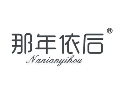 那年依后
