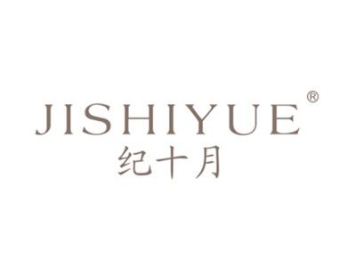 纪十月