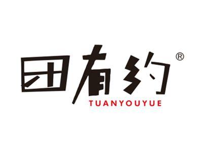 团有约