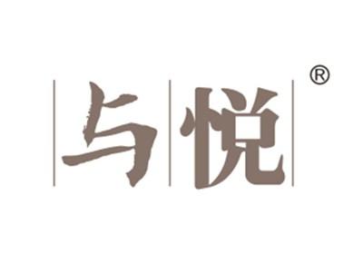 与悦