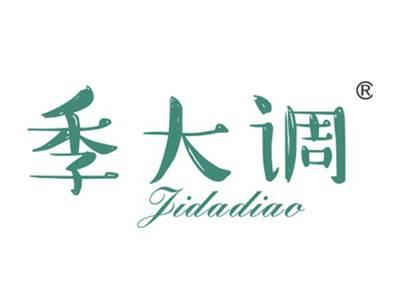 季大调