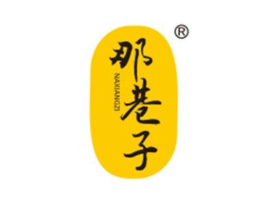 那巷子