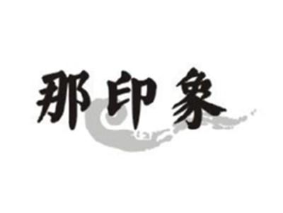 那印象