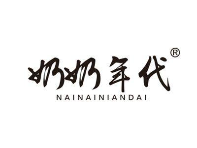 奶奶年代