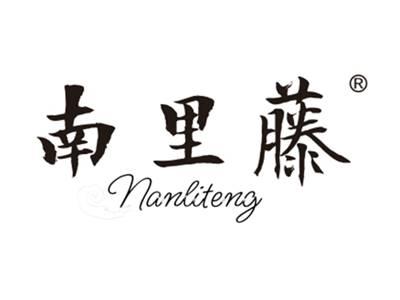 南里藤
