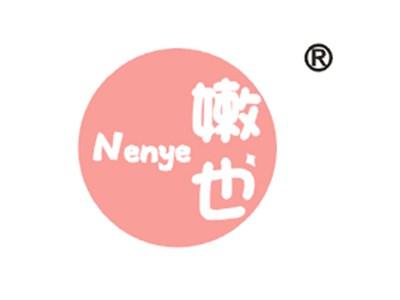嫩也