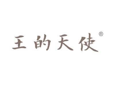 王的天使