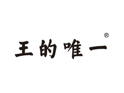王的唯一