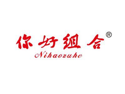你好组合