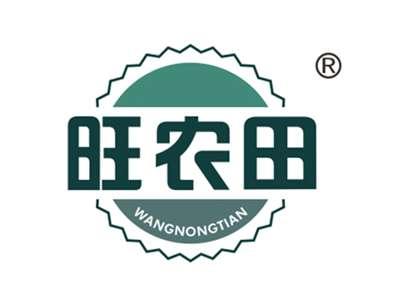 旺农田