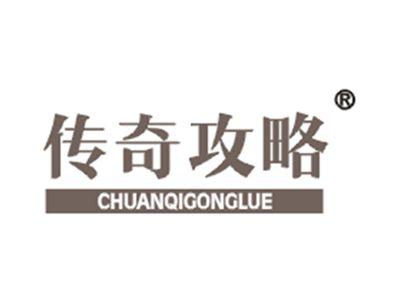 传奇攻略