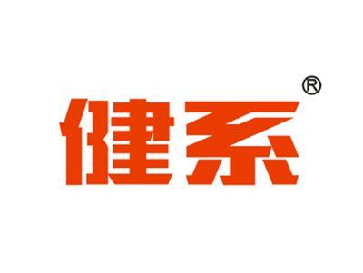 健系
