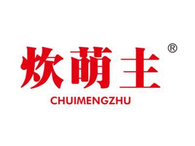 炊萌主