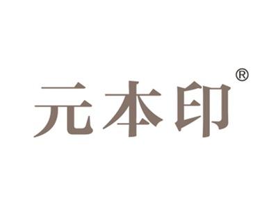 元本印