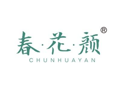 春花颜